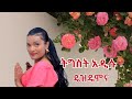 Tigist Addisu Best Music ዴዝዴሞና