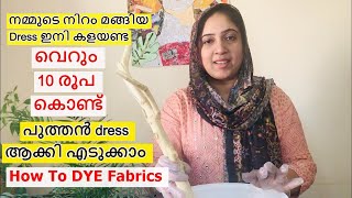 നമ്മുടെ നിറം മങ്ങിയ dress ഇനി കളയണ്ട. വെറും 10 രൂപ കൊണ്ട് പുത്തൻ dress ആക്കി എടുക്കാം/  Fabric dye