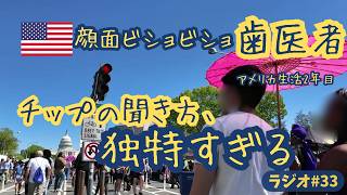 【アメリカ生活】洗顔レベルで濡れた歯医者と、チップの「遠回しな催促」に戸惑うリアルな日常。【Tamago Lounge #33】