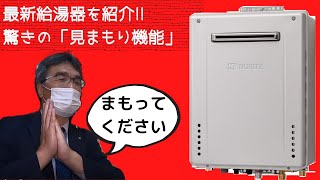 【驚きの見まもり機能とは！？】最新のNORITZのプレミアム給湯器を紹介【くつろぎTV】