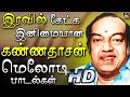 இரவில் கேட்க இனிமையான கண்ணதாசன் மெலோ