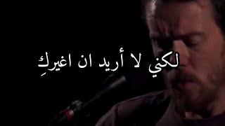 Damien Rice - I Don&#39;t Want To Change You || مترجمة