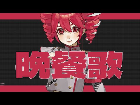 Dinner Song