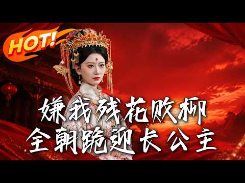 《嫌我殘花敗柳？全朝跪迎長公主》第1~55集【高清完结合集】丨嫌我残花败柳退婚，殊不知我便是你日夜跪拜的北境共主！#盛世短剧 #短剧 #都市 #修仙 #爱情 #甜宠 #drama #穿越 #重生#短劇