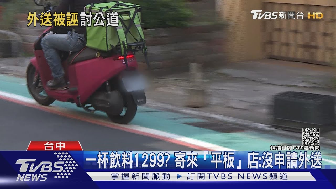 外送爭議!客人惡意取消 外送員遭平台扣1千