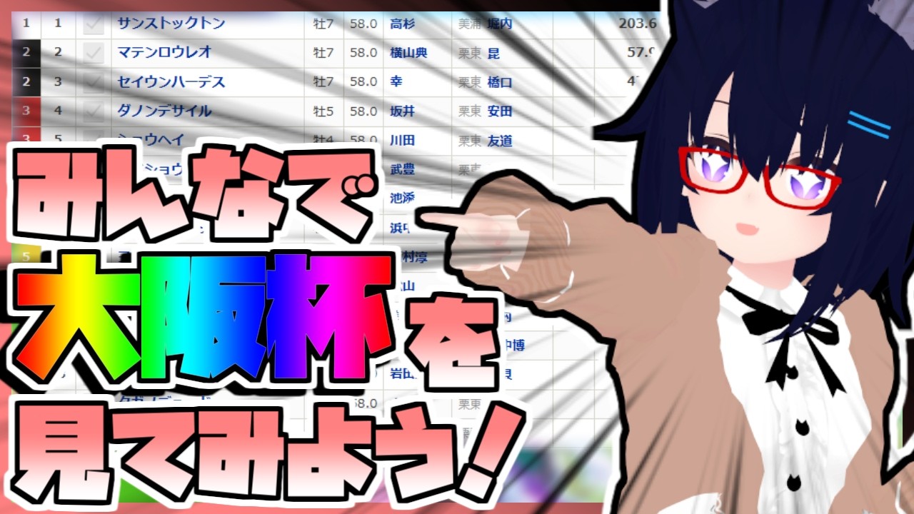 【競馬】ウマ娘から競馬を知った初心者も寄っといで！~みんなで競馬を見てみよう:2026大阪杯編~