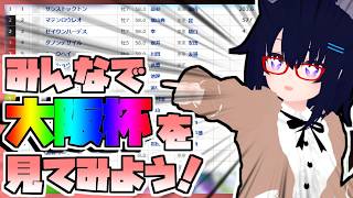 【競馬】ウマ娘から競馬を知った初心者も寄っといで！~みんなで競馬を見てみよう:2026大阪杯編~