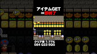 マリオメーカー2 アイテムGET＝即終了 クリア率？％ ゲーム実況