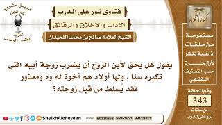 صورة 4291  -  هل يجوز لأبن أن يضرب زوجة أبيه؟  -  نور على الدرب