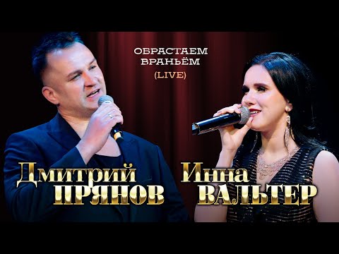 Инна Вальтер и Дмитрий Прянов - Обрастаем враньём (концерт Грубая любовь, Москва, 2021)