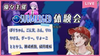 【Among Us】開発されたばかりの新マップで遊びます！【優々さん主催SUBMERGED体験会】