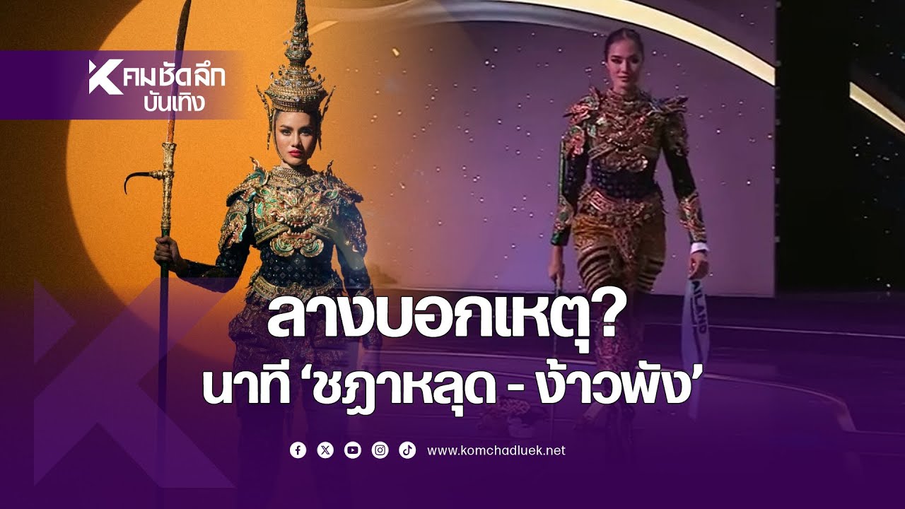 นาที "ชฎาหลุด - ง้าวพัง" โอปอล สุชาตา ไม่หวั่น เตรียมสวมมงแทน