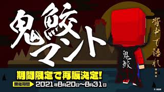 【脱獄ごっこ】鬼鮫マント再販について意見ください(緊急動画)