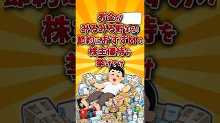 【2chお金スレ】節約になって貯金できるおすすめ株主優待銘柄を挙げていけw【2ch有益スレ】