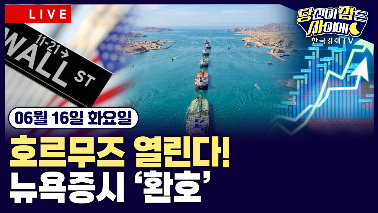 [🔴06/16 #당잠사] 미·이란 종전 합의에 뉴욕증시 급등 | G7 정상회의 개막 | 엔비디아, 회사채 발행 추진 | #