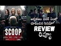 Scoop Movie Review Telugu | Netflix  | Scoop Movie Telugu Review