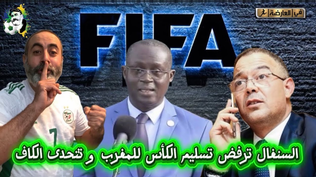 عاجل السنغال ترفض تسليم الكأس للمغرب و تتحدى الكاف 😱