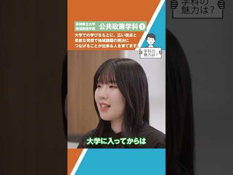 公共政策学科　ショート動画１