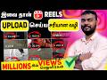 INSTAGRAM REELS Upload Seivathu Eppadi Tamil How To Upload Reels On Instagram 2024 Post Reels