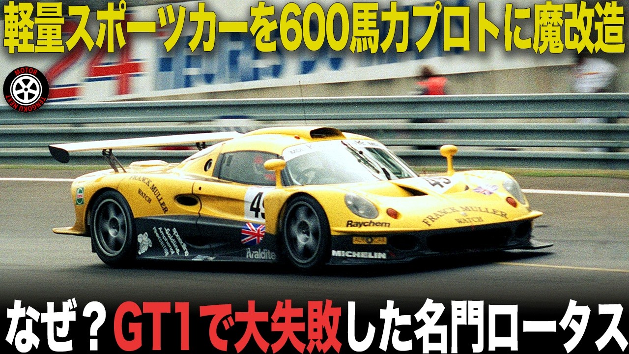 ライトウェイトを大型ハイパワーに大改造 大失敗に終わったロータスのGT1プロジェクト【エリーゼGT1/エスプリGT1】