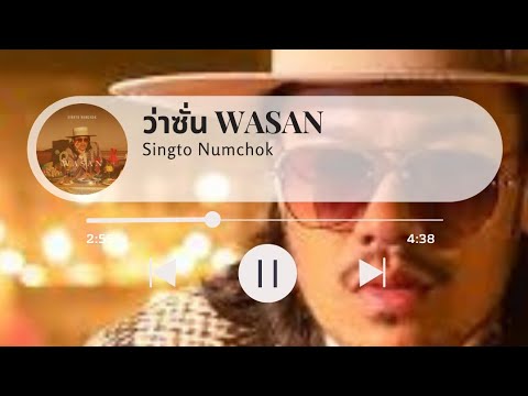 ว่าซั่น (WASAN) - Singto Numchok | Lyric Video [เนื้อเพลง]