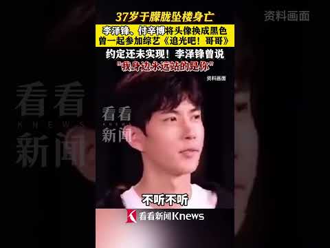 37岁#于朦胧坠楼身亡 #李泽锋付辛博将头像换成黑色 约定还未实现！#李泽锋曾说我身边永远站的是于朦胧 #于朦胧