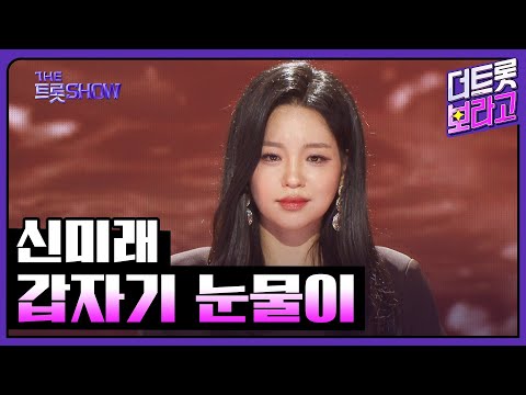 신미래, 갑자기 눈물이 | 더 트롯쇼 250609