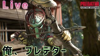 【Predator: Hunting Grounds】俺、プレデター。