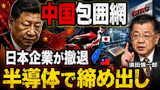 【中国経済に激震】日本企業が中国撤退を加速！台湾TSMCも半導体を完全遮断…追い詰められた習近平の危険な次の一手