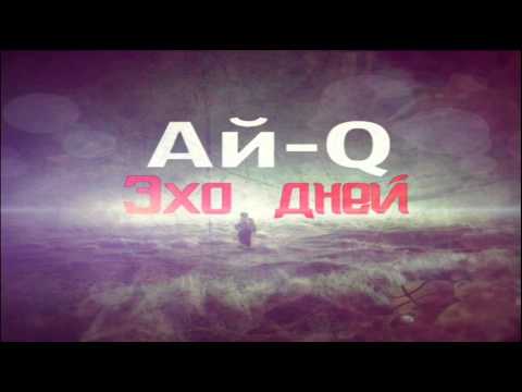 Ай-Q - Эхо Дней