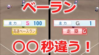 「走力S100 高速ベースラン」と「走力G1 走塁G」を比較【パワプロ2022】
