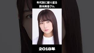 【乃木坂】年代別に振り返る鈴木絢音さん【1分】#shorts