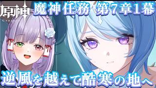 【原神】魔神任務 第7章第1幕「逆風を越えて、酷寒の地へ」厳冬計画の真相に迫る！ #vtuber