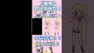 【推しにしてみませんか?】雑魚歌ってみた!【毎日投稿中】#歌ってみた #vocaloid #vtuber #雑魚#shorts