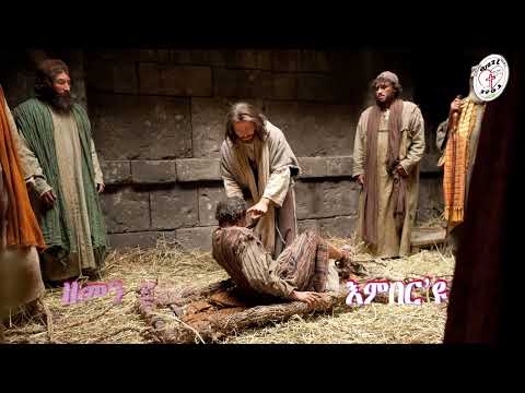 New #mezmur #tigrinya Lyric #clip III ዘመን ዘይልውጦ III ብ ዘማሪ/ፓስቶር ሳምሶን ዮውሃንስ @christloveMedia