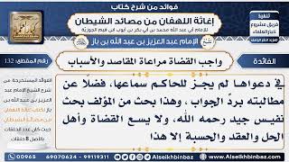 132 - واجب القضاة مراعاة المقاصد والأسباب - فوائد إغاثة اللهفان من مصائد الشيطان image