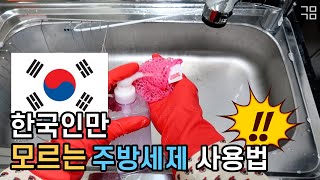 🧐올바른 설거지하는 법/🤮잔류세제를 먹고있다고?!!/설거지 방법/올바른 설거지 순서/주방세제 만드는법