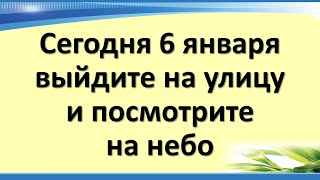 Сегодня 6 января вечером выйдите на улицу, посмотрите в небо и скажите эти волшебные слова