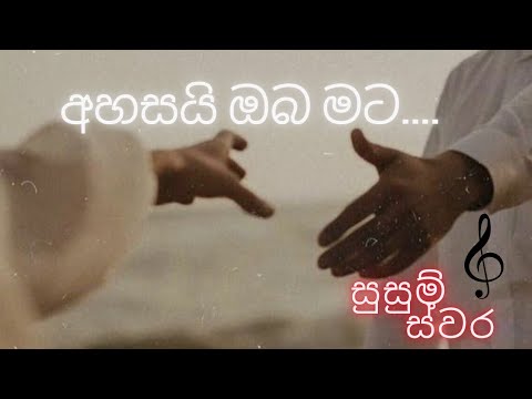 අහසයි ඔබ මට/ Ahasai oba mata / sunil edirisinghe & deepika priyadarshanee / සුසුම් ස්වර / songs
