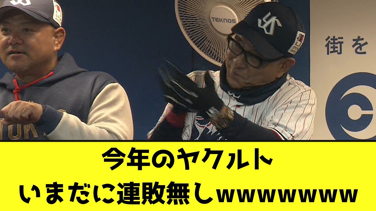 今年のヤクルト、いまだに連敗無しwwwwwww【なんJ反応】