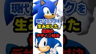 【伝説】現代ソニックはこうして生まれた！SEGAの神デザイナーたちによる究極のデザイン対決