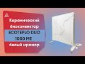 Керамічний обігрівач з терморегулятором до 18 м2 Ecoteplo DUO 1000 МО, білий мармур (60 х 60 см), з ніжками, 1000 Вт