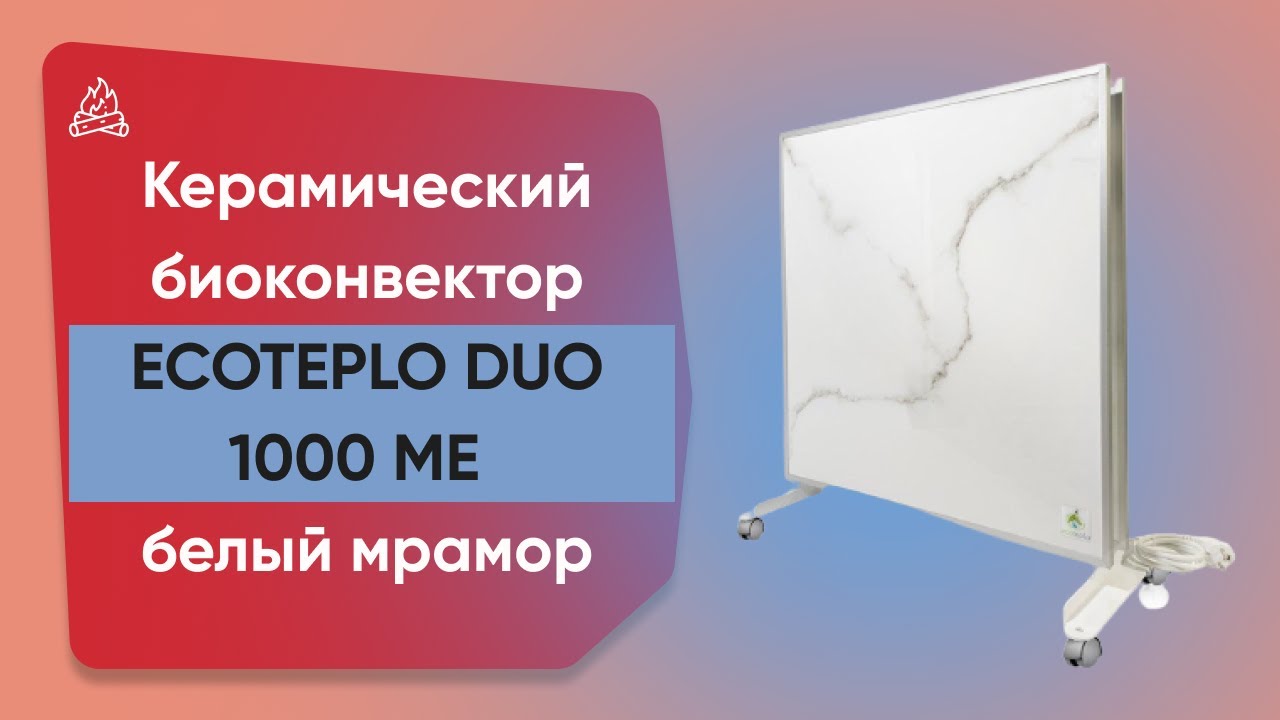 Керамічний обігрівач з терморегулятором до 18 м2 Ecoteplo DUO 1000 МО, білий мармур (60 х 60 см), з ніжками, 1000 Вт