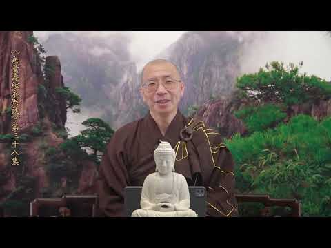 《無量壽經永思談》 第三十八集  定弘法師主講