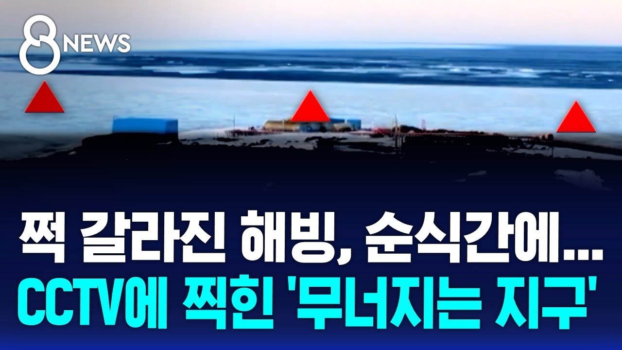 '서울 면적 115배 크기' 얼음 구멍까지…지구의 경고