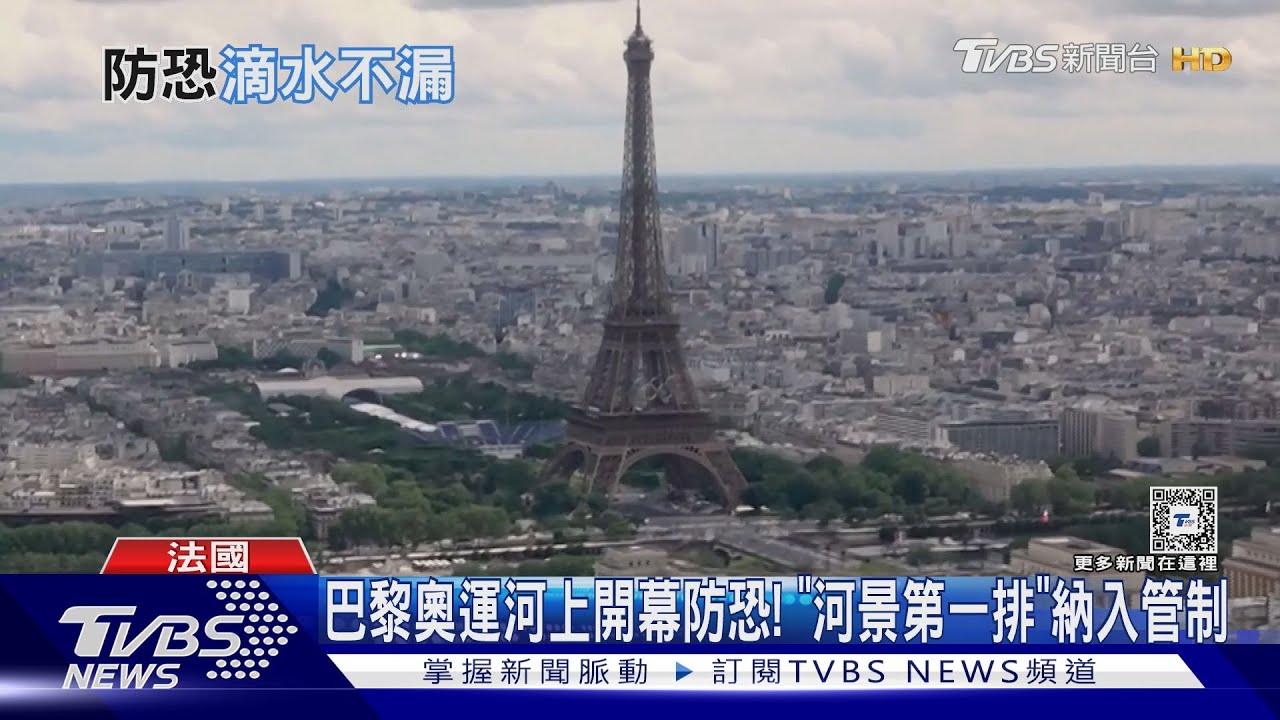 巴黎奧運河上開幕防恐! 「河景第一排」納入管制