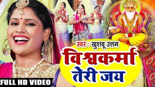 विश्वकर्मा पूजा के हर पंडाल में यही गाना बजेगा | Khushboo Uttam | Vishwakarma Puja Song 2020