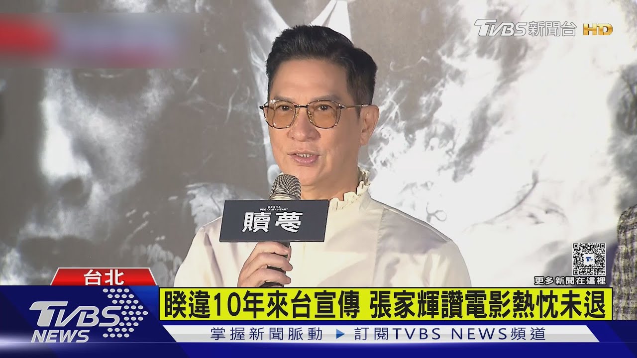 睽違10年來台宣傳 張家輝讚電影熱誠未退 歌神張學友派人送花