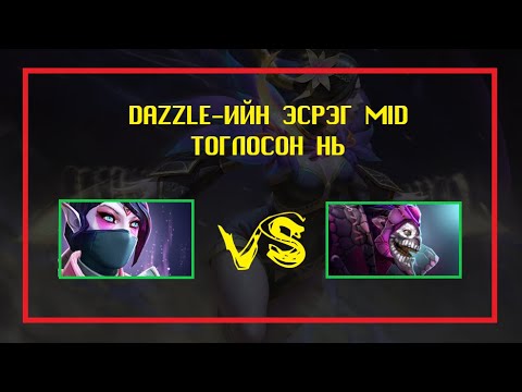 DAZZLE MID-ИЙГ ХЭРХЭН САВАХ ВЭ ?