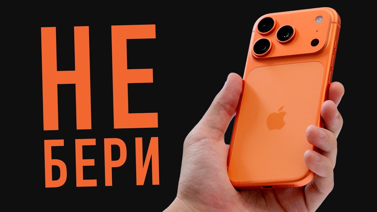 НЕ БЕРИ ОРАНЖЕВЫЙ iPHONE 17 PRO!!!1